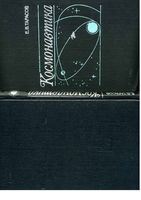Космонавтика Тарасов скачать бесплатно