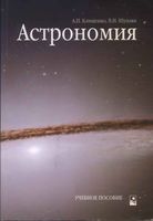 Астрономия Клищенко Шупляк скачать бесплатно