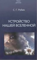 Устройство нашей Вселенной Рубин скачать бесплатно