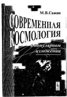 Современная космология Сажин скачать бесплатно