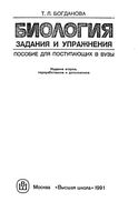 Биология Задания и упражнения пособие для поступающих в вузы Богданова скачать бесплатно