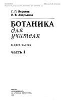 Ботаника для учителя Яковлев Аверьянов часть 1 скачать бесплатно