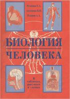 Биология человека в таблицах и схемах Резанова Антонова Резанов скачать бесплатно