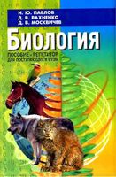 Биология Пособие-репетитор для поступающих в вузы Павлов Вахненко Москвичев скачать бесплатно