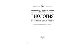 Биология Новейший справочник Чебышев Гузикова Лазарева скачать бесплатно