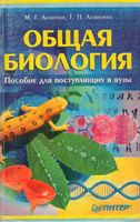 Общая Биология пособие для поступающих в вузы Левитин Левитина скачать бесплатно
