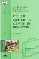 Общая методика обучения биологии Пономарева Соломин Сидельникова скачать бесплатно