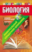 Биология Универсальный справочник школьника Садовниченко скачать бесплатно