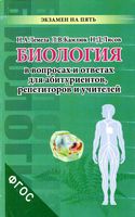 Биология в экзаменационных вопросах и ответах Лемеза Камлюк Лисов скачать бесплатно