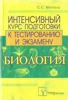 Биология Интенсивный курс подготовки к тестированию и экзамену Маглыш скачать бесплатно