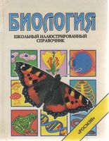 Биология Школьный иллюстрированный справочник Корин Стокли скачать бесплатно