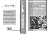 Биология для школьников и абитуриентов Шепелевич Стрельченя Максимова скачать бесплатно