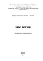 Биология пособие для абитуриентов Левэ скачать бесплатно