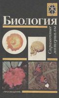 Биология справочные материалы Трайтак скачать бесплатно