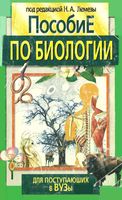 Пособие по биологии для поступающих в вузы Лемеза скачать бесплатно