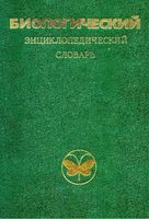 Биологический энциклопедический словарь Гиляров скачать бесплатно