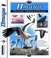 Птицы Полная энциклопедия Школьник Юлия скачать бесплатно