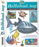 Подводный мир Полная энциклопедия Школьник Юлия скачать бесплатно