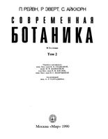 Современная ботаника Рейвн Эверт Айкхорн том 2 скачать бесплатно