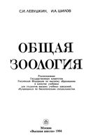 Общая зоология Левушкин Шилов скачать бесплатно