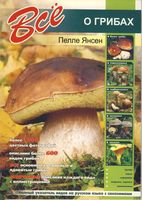 Все о грибах Пелле Янсен скачать бесплатно
