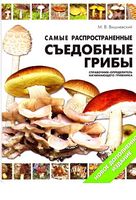 Самые распространенные съедобные грибы Вишневский скачать бесплатно
