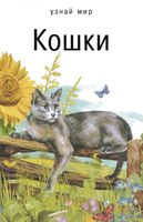 Кошки Школьный путеводитель Афонькин скачать бесплатно