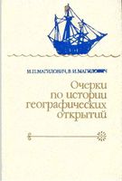 Очерки по истории географических открытий Магидович Том 2 скачать бесплатно