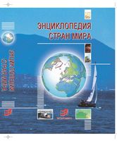 Энциклопедия стран мира Симония скачать бесплатно