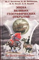 Эпоха великих географических открытий Беспалов скачать бесплатно