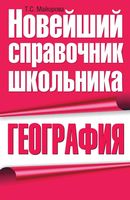 География Новейший справочник школьника Майорова скачать бесплатно