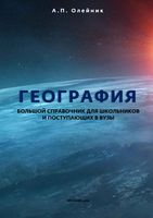 География Большой справочник для школьников и поступающих в вузы Олейник скачать бесплатно