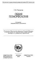 Общая геоморфология Рычагов скачать бесплатно