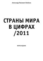 Страны мира в цифрах Олейник скачать бесплатно