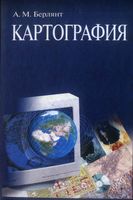 Картография Берлянт учебник скачать бесплатно