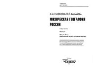 Физическая География России Раковская Давыдова Часть 1 скачать бесплатно