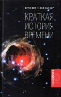 Краткая История времени От большого взрыва до черных дыр Стивен Хокинг скачать бесплатно