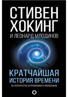 Кратчайшая История времени Стивен Хокинг скачать бесплатно