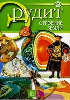 Строение Земли серия Эрудит скачать бесплатно