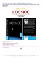 Космос Эволюция Вселенной жизни и цивилизации Карл Саган скачать бесплатно