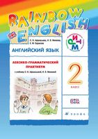 Лексико-грамматический практикум Английский язык 2 класс Афанасьева Михеева скачать бесплатно
