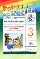 Лексико-грамматический практикум Английский язык 3 класс Афанасьева Михеева скачать бесплатно