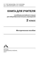 Книга для учителя Английский язык 2 класс Тер-Минасова Узунова скачать бесплатно