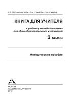 Книга для учителя Английский язык 3 класс Тер-Минасова Узунова скачать бесплатно