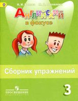 Английский язык в фокусе 3 класс Сборник упражнений Быкова Поспелова скачать бесплатно
