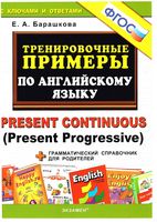 Тренировочные примеры по английскому языку Present Continuous Барашкова скачать бесплатно