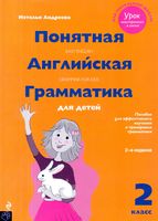 Понятная английская грамматика для детей 2 класс Андреева скачать бесплатно