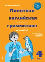 Понятная английская грамматика для детей 4 класс Андреева скачать бесплатно