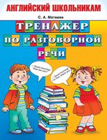 Английский школьникам Тренажер по разговорной речи Матвеев скачать бесплатно