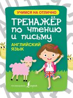 Английский язык Тренажер по чтению и письму Матвеев скачать бесплатно